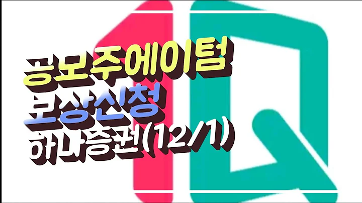 공모주 상장)에이텀(355690)보상신청 I 하나증권 I 12월1일