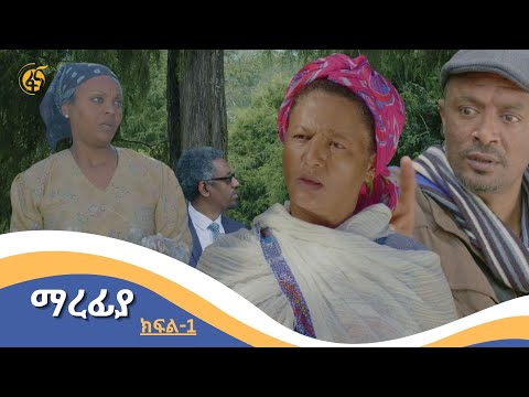 ማረፊያ ተከታታይ የቴሌቪዥን ድራማ  ምዕራፍ 1  ክፍል 1