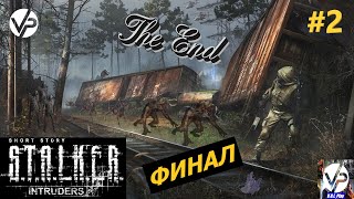 S.T.A.L.K.E.R.: Short Story - Intruders #2 - ФИНАЛ!!!