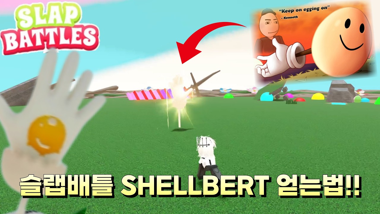 Galar Shellbert 슬랩배틀 신규 슬랩 장갑 SHELLBERT 쉘버트 장갑 얻는법 / 리뷰 - YouTube