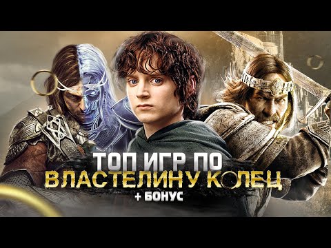 Видео: ТОП 10 (+БОНУСНЫЕ) ШИКАРНЫХ ИГР ПО ВСЕЛЕННОЙ ВЛАСТЕЛИН КОЛЕЦ | Игры на ПК (+ССЫЛКИ)