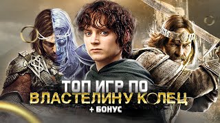 ТОП 10 (+БОНУСНЫЕ) ШИКАРНЫХ ИГР ПО ВСЕЛЕННОЙ ВЛАСТЕЛИН КОЛЕЦ | Игры на ПК (+ССЫЛКИ) screenshot 5