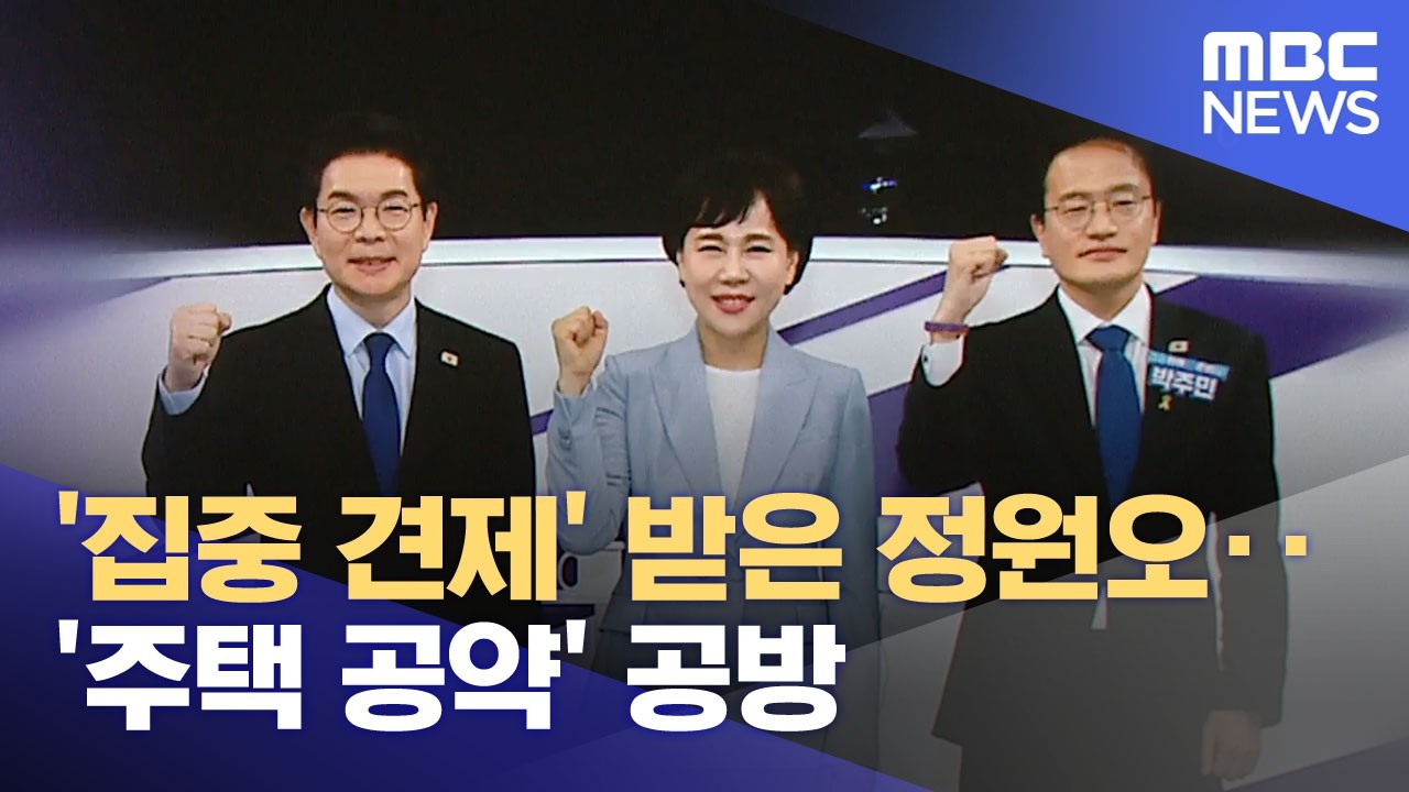 '집중 견제' 받은 정원오‥'주택 공약' 공방 (2026.04.01/뉴스투데이/MBC)