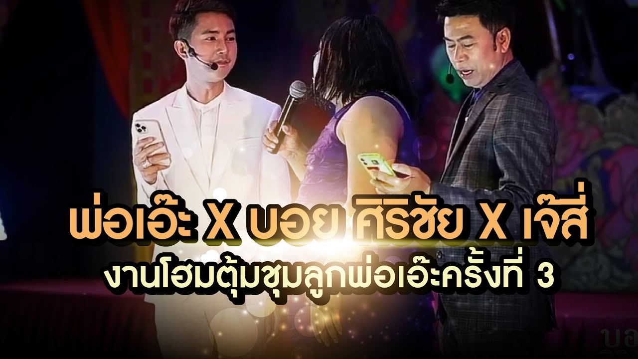 พ่อเอ๊+บอย ศิริชัย+เจ๊สี่  งานโฮมตุ้มชุมลูกพ่อเอ๊ะครั้งที่ 3