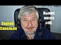 «ВЫНОС МОЗГА #46» Сергей Савельев