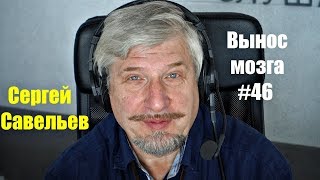 «ВЫНОС МОЗГА #46» Сергей Савельев