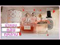 รีวิวน้ำหอมกลิ่นกุหลาบ🌹✨ | Delina, Diptyque, Chloe, Ysl, Miss dior 💕