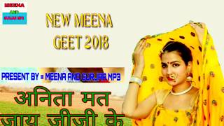 सोव क्यु न जेमती भावी # meenawati remix 2018 //MEENA AND GURJAR MP3