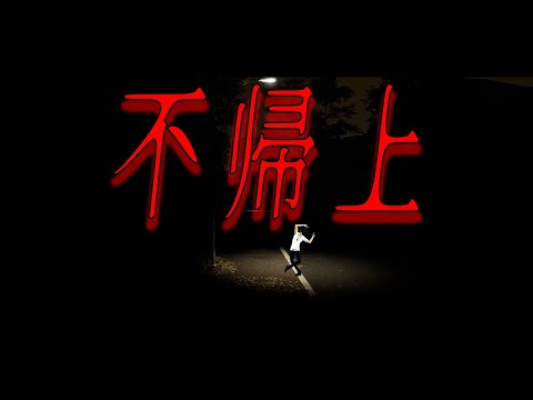 【不帰上】ホラゲエエェエエ
