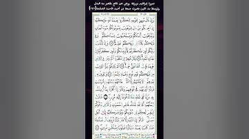 سورة إبراهيم برواية ورش عن نافع بقصر مد البدلوتوسط مد اللين بصوت جمعة بن أحمد الأحمد الصفحة(٢٥٦)