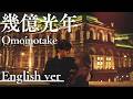 もしも『幾億光年』が洋楽だったら。 / Omoinotake｜(English ver)AI Cover