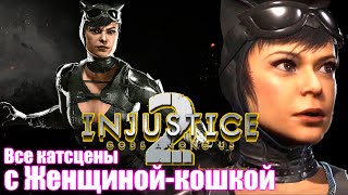 Injustice 2 - Все катсцены с Женщиной-Кошкой