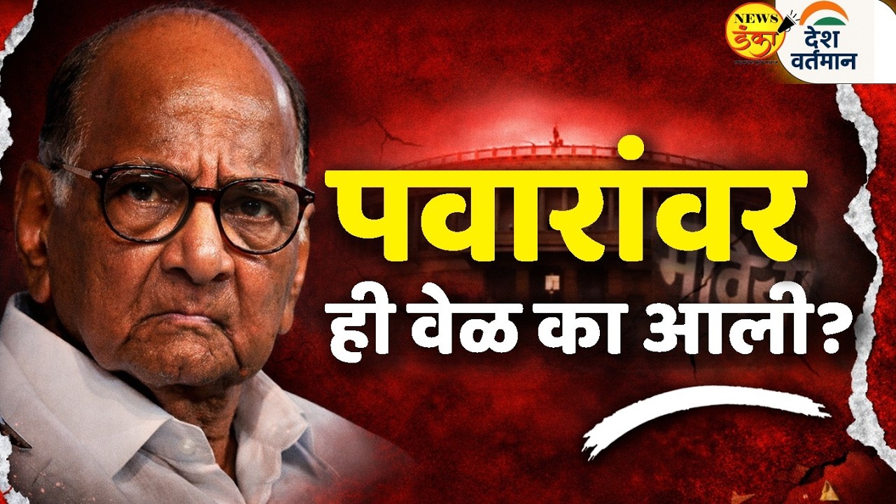 शरद पवारांवर ही वेळ का आली ? | Mahesh Sir | Sharad Pawar |