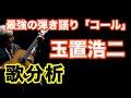 【歌い方LABO】玉置浩二さん 『コール』 / TVtake.ver