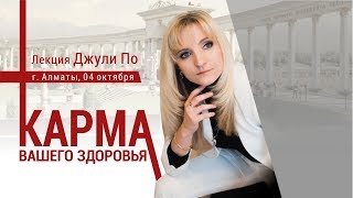 Лекция Джули По | КАРМА ВАШЕГО ЗДОРОВЬЯ | г. Алматы, 04 октября