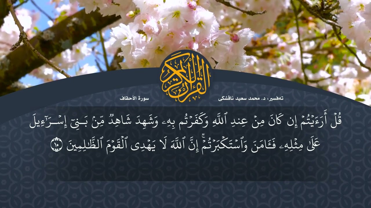 تەفسیرا قورئانا پیروز (د. محمد سعید) سورة الاحقاف