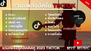 รวมเพลงฮิตในTikTokล่าสุด รวมเพลงฮิตในแอพติ๊กต๊อกล่าสุด 2023