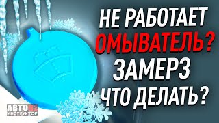 Что делать, если замерзла вода в бачке стеклоомывателя?