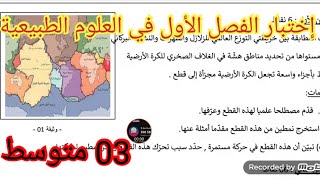 إختبار الفصل الأول في العلوم الطبيعية السنة الثالثة متوسط 2025