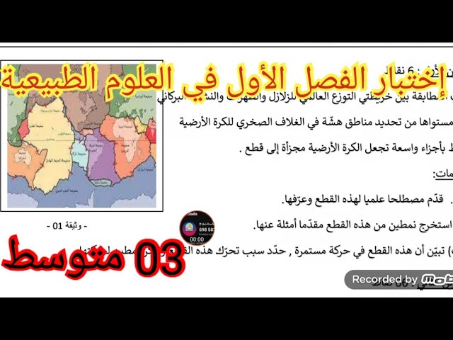 إختبار الفصل الأول في العلوم الطبيعية السنة الثالثة متوسط 2025