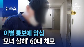이별 통보에 앙심…‘모녀 살해’ 60대 체포 | 뉴스A