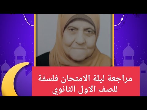 مراجعة ليلة الامتحان فلسفة للصف الاول الثانوي