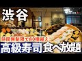 【時間無制限！食べ放題】渋谷駅1分！築地玉寿司で約80種の江戸前寿司。トロ、うに、ホタテ贅沢ネタを食べまくる！その全貌とメニュー紹介！東京グルメ