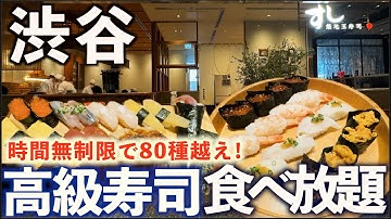 【時間無制限！食べ放題】渋谷駅1分！築地玉寿司で約80種の江戸前寿司。トロ、うに、ホタテ贅沢ネタを食べまくる！その全貌とメニュー紹介！東京グルメ