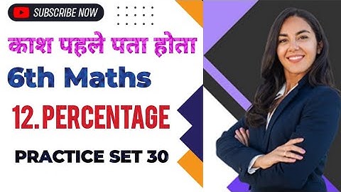 Practice Set 30 l Class 6 Maths l  12. Percentage l Maharashtra State Board l