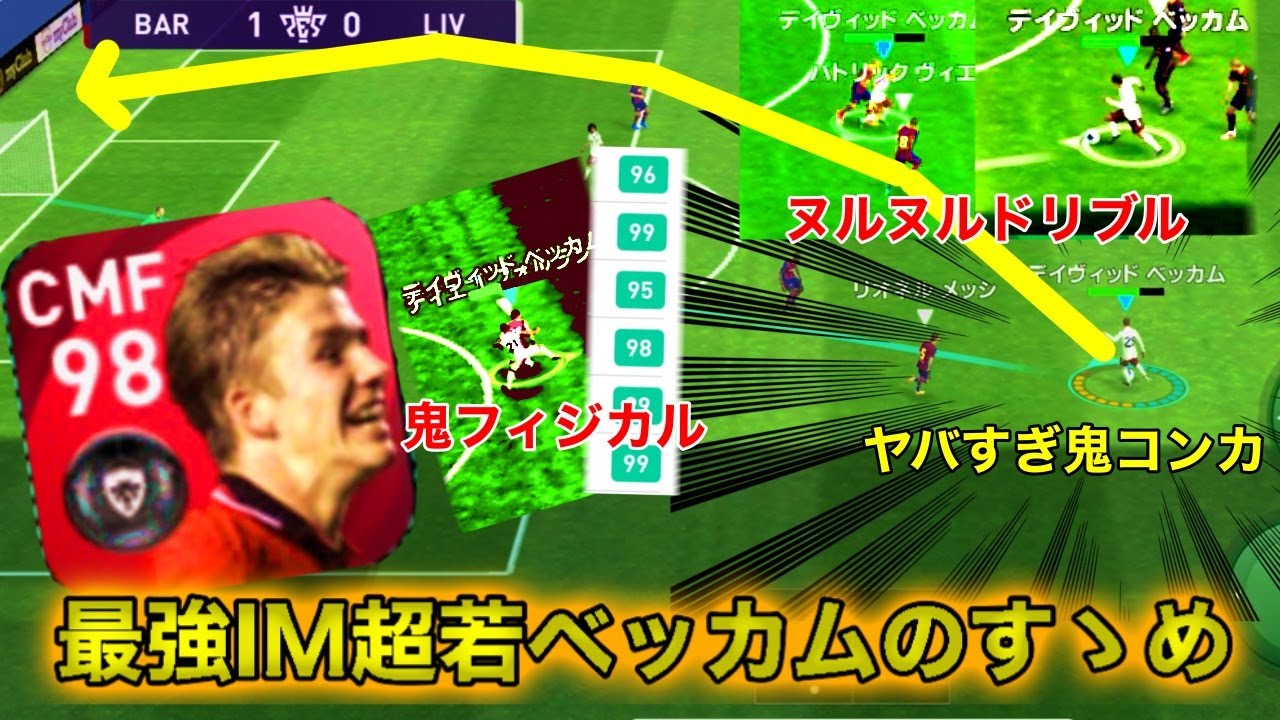 ウイイレアプリ21 終了間近 最強imベッカム コンカが鬼のように決まる 能力値ぶっ壊れで攻撃でミドルにアシストに大暴れ 最新人気スマホゲーム動画まとめ