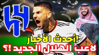 أخبار جيدة! لاعب الهلال الجديد! تم الإعلان عن صفقة كبيرة! احتفل المشجعون! اخبار الهلال!