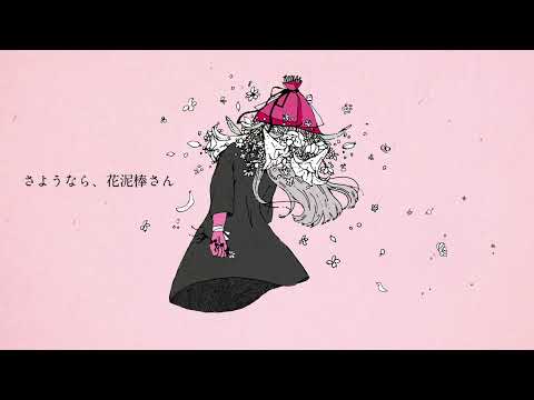 【7周年】さようなら、花泥棒さん 歌ってみた【幸月】