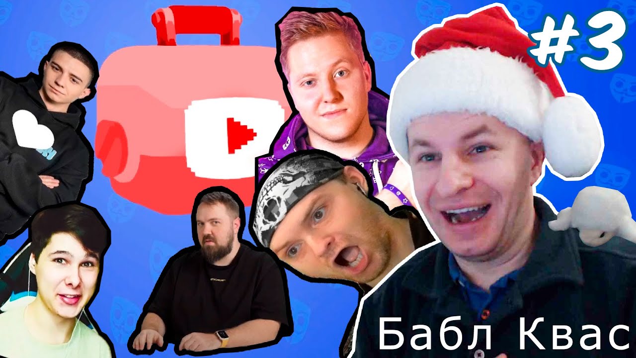 ОТКРЫВАЮ ТУБЕР ЯЩИКИ В БРАВЛ СТАРС... ОЙ, В БАБЛ КВАС #3 - YouTube