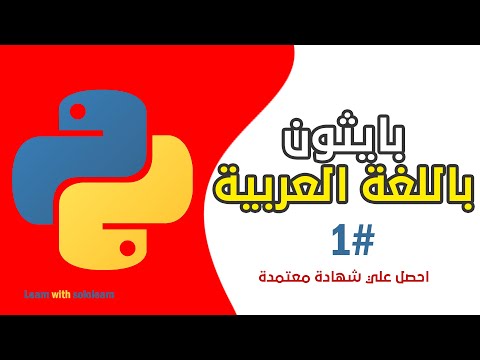 Capa de كورس تعلم بايثون باللغة العربية #1 | احصل علي شهادة معتمدة | Python in Arabic