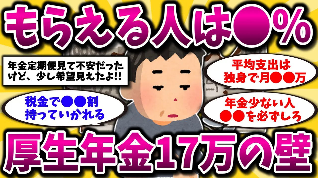 【2ch有益スレ】40代50代必見！年金月17万もらえる人はガチで少ない…老後の生活費と対策を教えるww【ゆっくり解説】