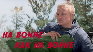 На войне как на войне I фильм 1968г