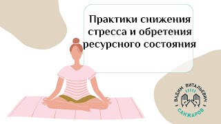 видео: Практики снижения стресса и обретение ресурсного состояния картинка: Практики снижения стресса и обретение ресурсного состояния