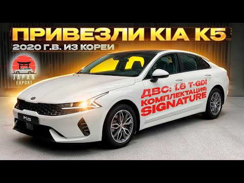 Видео: Привезли KIA K5 из Кореи - что нужно знать