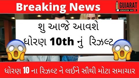 STD 10 result date 2022💥, dhoran 10 nu result,ધોરણ 10th ના પરિણામની તારીખ થઈ જાહેર??,std10 nu result