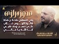 مجوز درازي يلي تتمشي طخة ع طخة قالوا الهوى غلاب على حسب وداد قلبي لنا الله يزن حمدان 2025 مجوز درازي يلي تتمشي طخة ع طخة قالوا الهوى غلاب على حسب وداد قلبي لنا الله يزن حمدان 2025