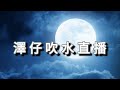 澤仔吹水直播 最近直播唔好聽 我都冇辦法 街訪 話波衫 Kam 打風 真係好悶 第五人格 真係好唔中意 閃現 澤仔吹水直播 最近直播唔好聽 我都冇辦法 街訪 話波衫 Kam 打風 真係好悶 第五人格 真係好唔中意 閃現