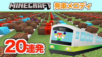 تحميل マイクラミュージック発車メロディー تحميل マイクラミュージック発車メロディー