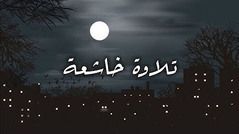 ترتيل خاشع بصوت جميل♡ سورة الإنفطار