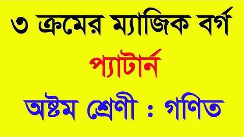 ৫ সেকেন্ডে ৩ ক্রমের ম্যাজিক বর্গ করার সহজ নিয়ম। (পার্ট 1)