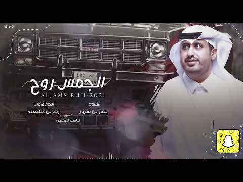 الجمس روح زيد بن جليغم