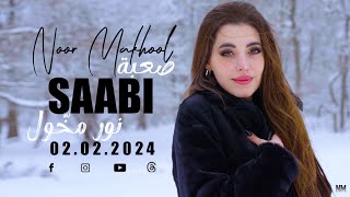 Saabi - Noor Makhool | Lebanese Music 2024 | نور مخول - صعبة