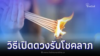 วิธีเปิดดวงรับโชคลาภ วิธีแก้เคล็ด เสริมดวงการเงิน | ปาฏิหาริย์