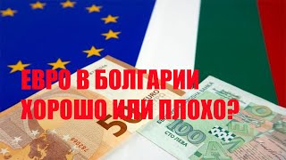 Переход на евро в Болгарии. Хорошо или плохо?