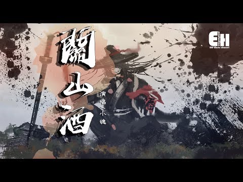 小魂 關山酒 男聲版 我是千里故人 青山應白首 動態歌詞lyrics Youtube