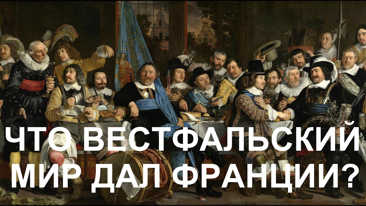 12. Людовик XIV : Что Вестфальский мир дал Франции?